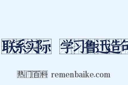 联系实际·学习鲁迅造句是什么意思的图片